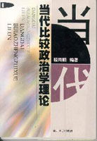 當代比較政治學理論 當代比較政治學理論