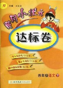 四年級語文下-R-黃岡小狀元達標卷 四年級語文下-R-黃岡小狀元達標卷