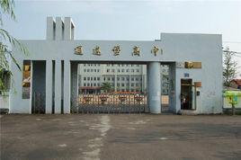 通遠堡高中 通遠堡高中