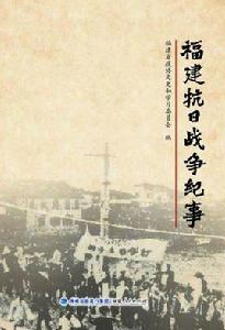 福建抗日戰爭紀事 福建抗日戰爭紀事