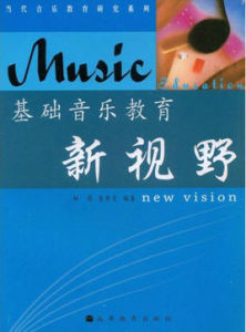 基礎音樂教育新視野 基礎音樂教育新視野