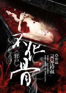 邪屍不化骨 邪屍不化骨
