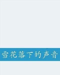 雪花落下的聲音 雪花落下的聲音