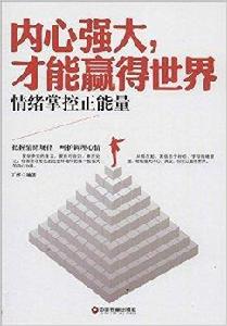 內心強大,才能贏得世界 內心強大,才能贏得世界