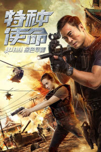 特種使命之綠色軍團