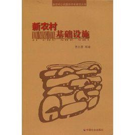 新農村基礎設施 新農村基礎設施