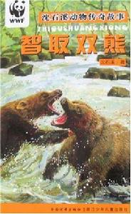 智取雙熊 智取雙熊