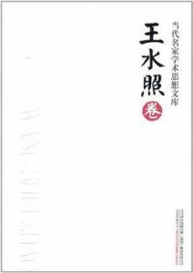 當代名家學術思想文庫：王水照卷