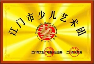 江門市少兒藝術團牌匾