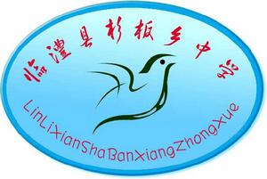 杉板中學 杉板中學