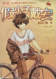 假小子戴安(2)--愛與夢追尋 假小子戴安(2)--愛與夢追尋