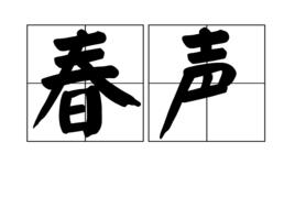 春聲 春聲