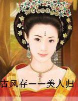 古風存——美人歸