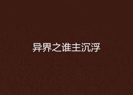 異界之誰主沉浮 異界之誰主沉浮