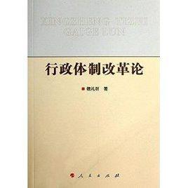 行政體制改革論 行政體制改革論