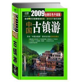 2009年中國古鎮游 2009年中國古鎮游