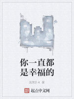 你一直都是幸福的 你一直都是幸福的