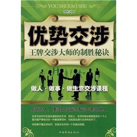 《優勢交涉:王牌交涉大師的制勝秘訣》 《優勢交涉:王牌交涉大師的制勝秘訣》