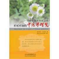 不可不知的中醫學智慧 不可不知的中醫學智慧