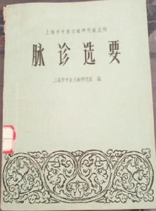 脈診選要 脈診選要