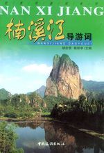 楠溪江導遊詞 楠溪江導遊詞