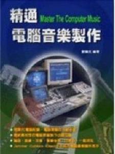 電腦音樂製作 電腦音樂製作