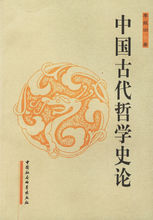中國古代哲學