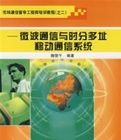 微波通信與時分多址移動通信系統 微波通信與時分多址移動通信系統