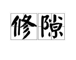 修隙
