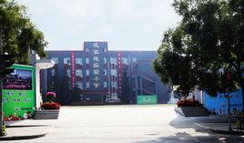 北京市朝陽區花家地實驗國小 北京市朝陽區花家地實驗國小