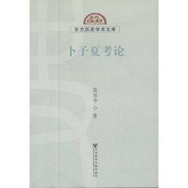 卜子夏考論 卜子夏考論