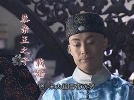 愛新覺羅·載澄 愛新覺羅·載澄