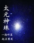 太元神珠 太元神珠