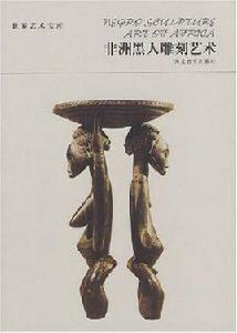 非洲黑人雕刻藝術 非洲黑人雕刻藝術
