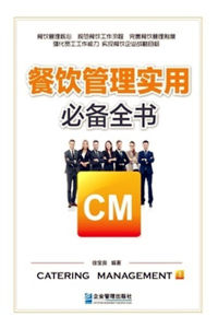餐飲管理實用必備全書 餐飲管理實用必備全書