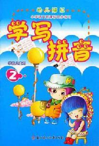 學寫拼音 學寫拼音