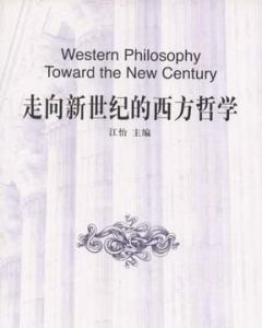 走向新世紀的西方哲學 走向新世紀的西方哲學