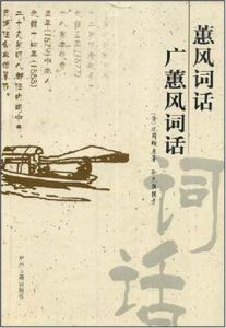 蕙風詞話廣蕙風詞話 蕙風詞話廣蕙風詞話