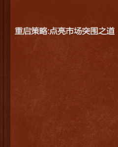 重啟策略:點亮市場突圍之道 重啟策略:點亮市場突圍之道