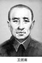 王炳南