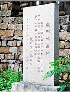 廈門城遺址 廈門城遺址