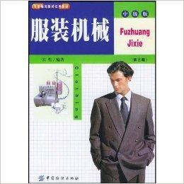 服裝機械 服裝機械