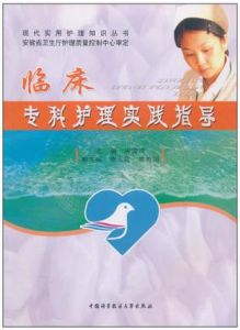 臨床專科護理實踐指導