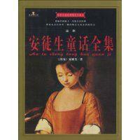 安徒生童話全集 安徒生童話全集