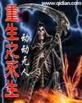重生之永生 重生之永生