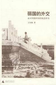 弱國的外交:面對列強環伺的晚清世局 弱國的外交:面對列強環伺的晚清世局