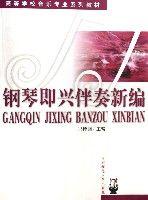 鋼琴即興伴奏新編 鋼琴即興伴奏新編