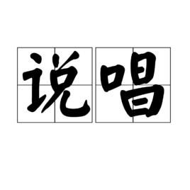 說唱[漢語詞語]
