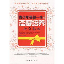 青少年受益一生的態度培養全集 青少年受益一生的態度培養全集