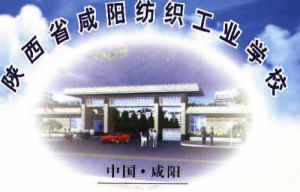鹹陽紡織工業學校 鹹陽紡織工業學校